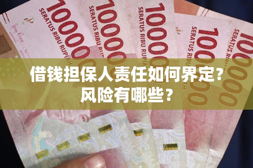 武汉借钱担保人责任如何界定?风险有哪些? 武汉借钱担保人责任如何界定?风险有哪些?