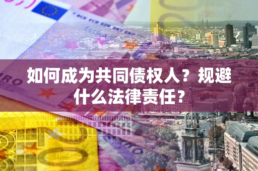 武汉如何成为共同债权人？规避什么法律责任？