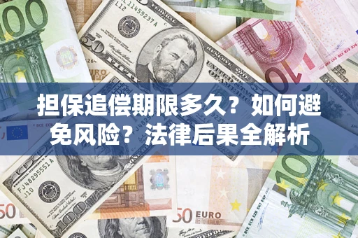 武汉担保追偿期限多久？如何避免风险？法律后果全解析