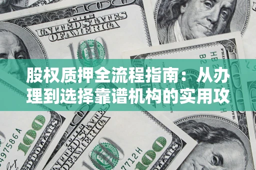 武汉股权质押全流程指南：从办理到选择靠谱机构的实用攻略