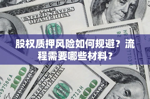 武汉股权质押风险如何规避？流程需要哪些材料？