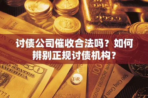 武汉讨债公司催收合法吗？如何辨别正规讨债机构？
