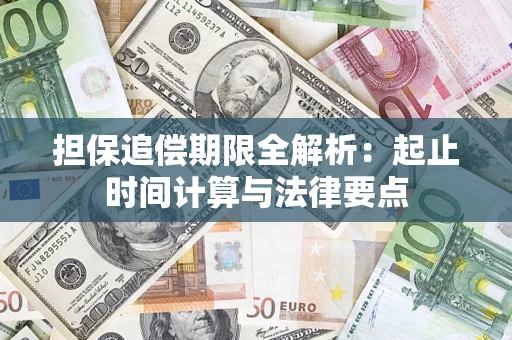 武汉担保追偿期限全解析：起止时间计算与法律要点