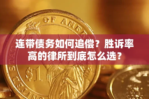 武汉连带债务如何追偿？胜诉率高的律所到底怎么选？