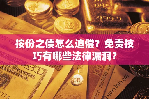 武汉按份之债怎么追偿？免责技巧有哪些法律漏洞？