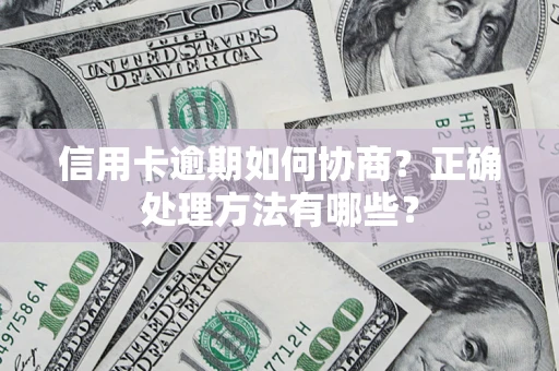 武汉信用卡逾期如何协商？正确处理方法有哪些？