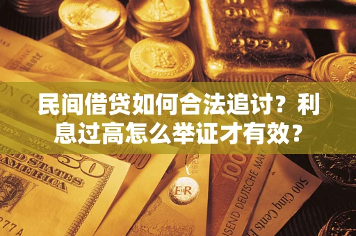 武汉民间借贷如何合法追讨？利息过高怎么举证才有效？
