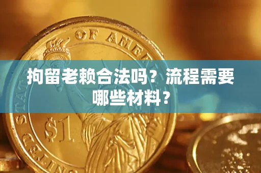 武汉拘留老赖合法吗？流程需要哪些材料？