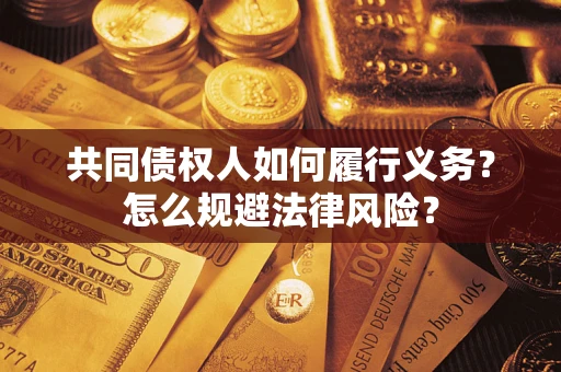 武汉共同债权人如何履行义务？怎么规避法律风险？