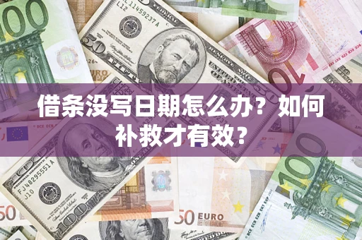 武汉借条没写日期怎么办？如何补救才有效？