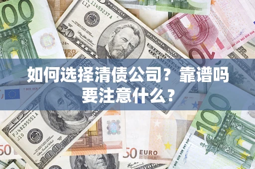 武汉如何选择清债公司？靠谱吗要注意什么？