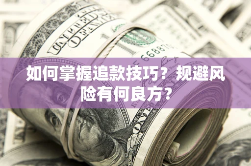 武汉如何掌握追款技巧？规避风险有何良方？