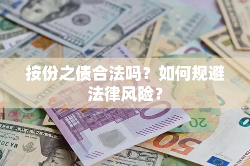 武汉按份之债合法吗？如何规避法律风险？