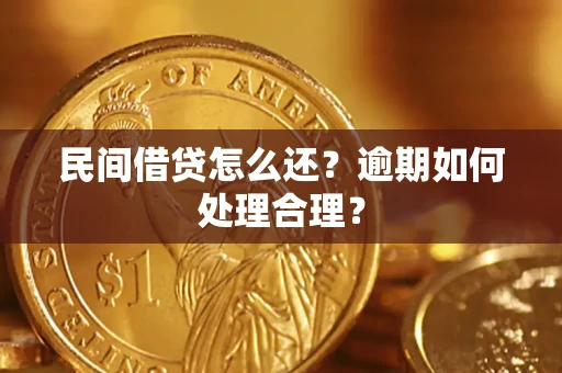武汉民间借贷怎么还？逾期如何处理合理？
