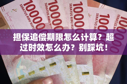 武汉担保追偿期限怎么计算？超过时效怎么办？别踩坑！