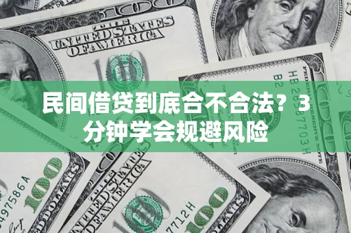 武汉民间借贷到底合不合法？3分钟学会规避风险