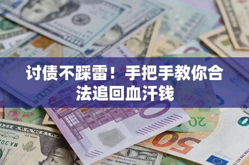 武汉讨债不踩雷！手把手教你合法追回血汗钱