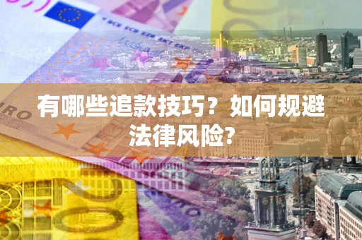 武汉有哪些追款技巧？如何规避法律风险?