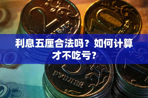 武汉利息五厘合法吗？如何计算才不吃亏？