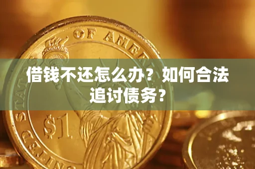 武汉借钱不还怎么办？如何合法追讨债务？