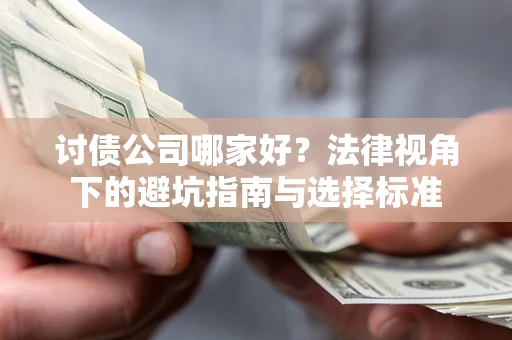 武汉讨债公司哪家好？法律视角下的避坑指南与选择标准