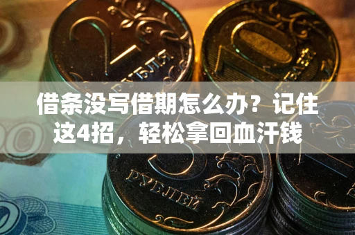 武汉借条没写借期怎么办？记住这4招，轻松拿回血汗钱