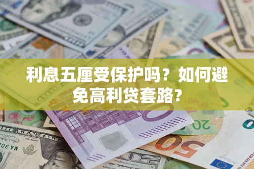 武汉利息五厘受保护吗？如何避免高利贷套路？