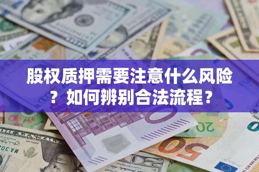 武汉股权质押需要注意什么风险？如何辨别合法流程？