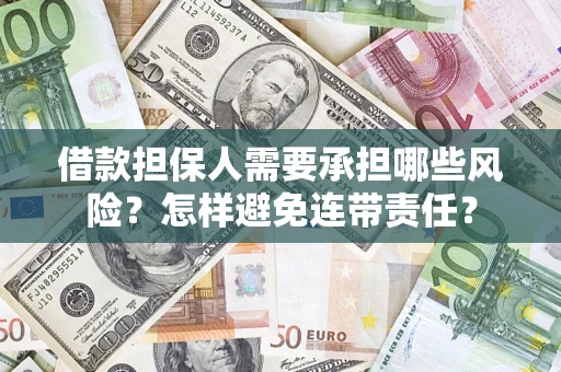 武汉借款担保人需要承担哪些风险？怎样避免连带责任？