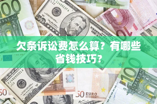 武汉欠条诉讼费怎么算？有哪些省钱技巧？