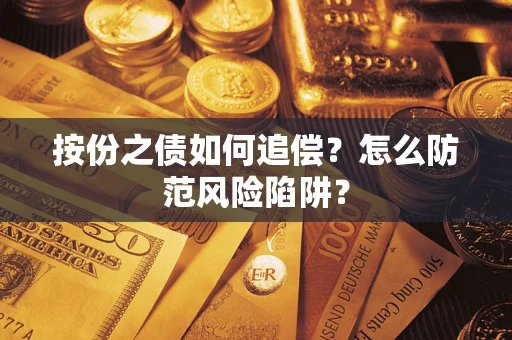 武汉按份之债如何追偿？怎么防范风险陷阱？